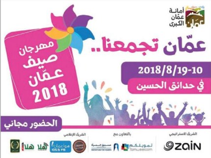 الامانة: صيف عمان بحدائق الحسين الجمعة