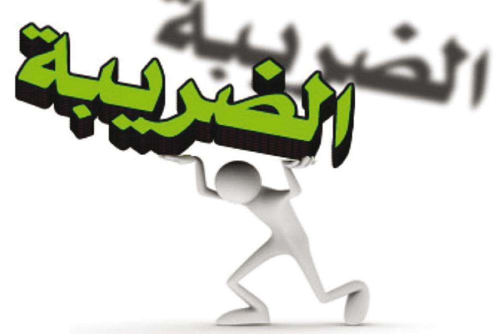 مطالبات بعدم الاستعجال بإقرار قانون ضريبة