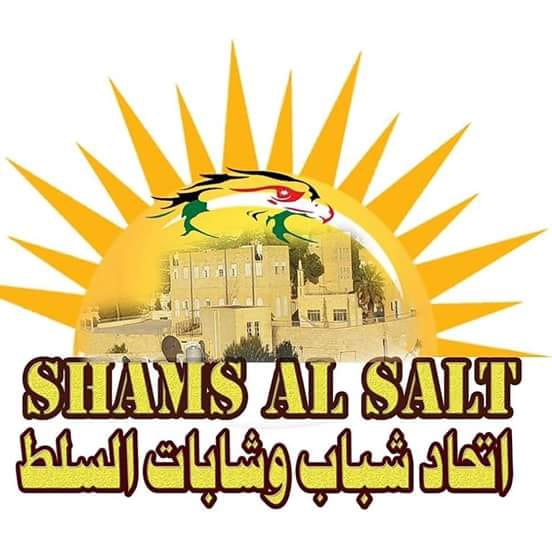 اتحاد شباب وشابات السلط (شمس السلط)