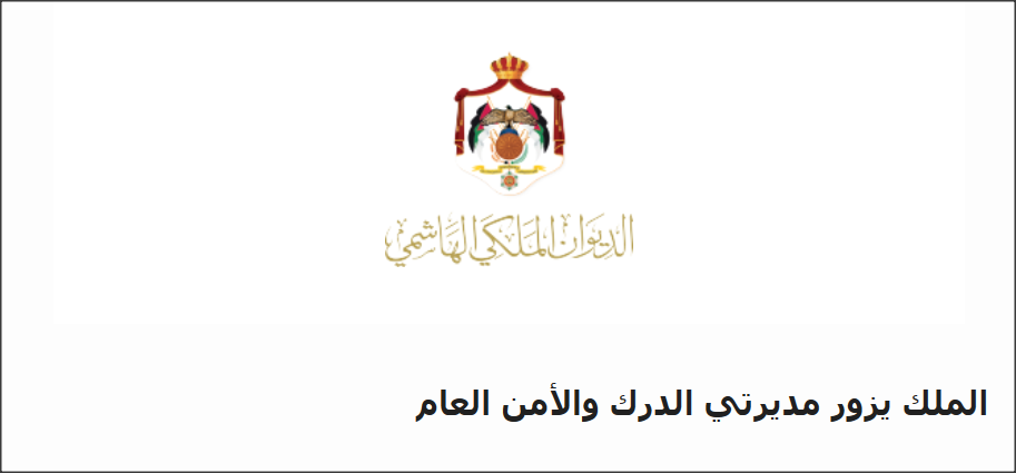 «خطأ» إعلام الديوان