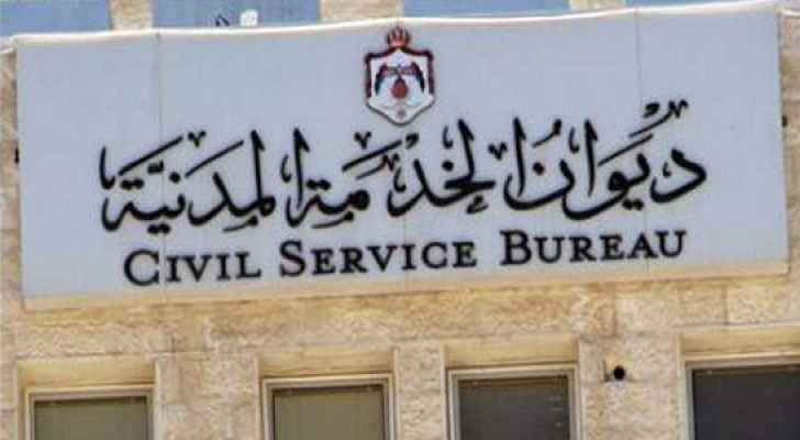 توضيح هام من ديوان الخدمة المدنية