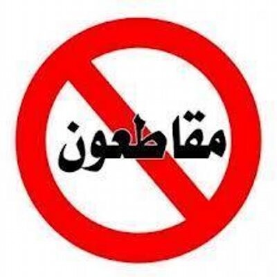 بيان للحملة الوطنية للمقاطعة: نجحنا ونهاية