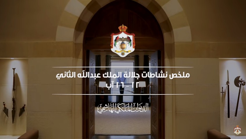 شاهد .. ملخص نشاطات جلالة الملك
