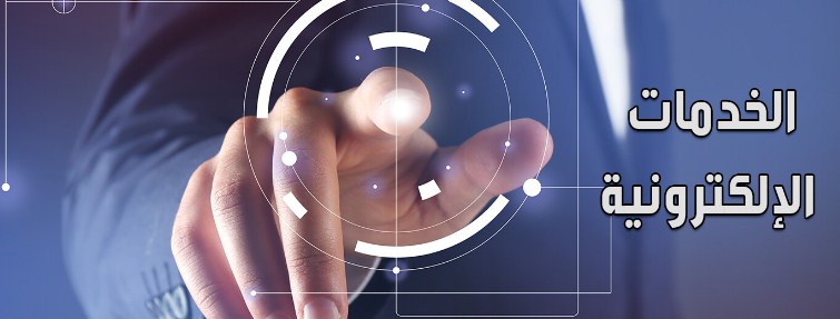 انقطاع مبرمج لخدمات في الحكومة الالكترونية