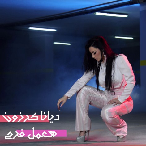 ديانا كرزون تغني «هعمل فرح»