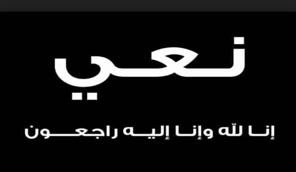 عشائر العواملة تنعى المهندس زياد