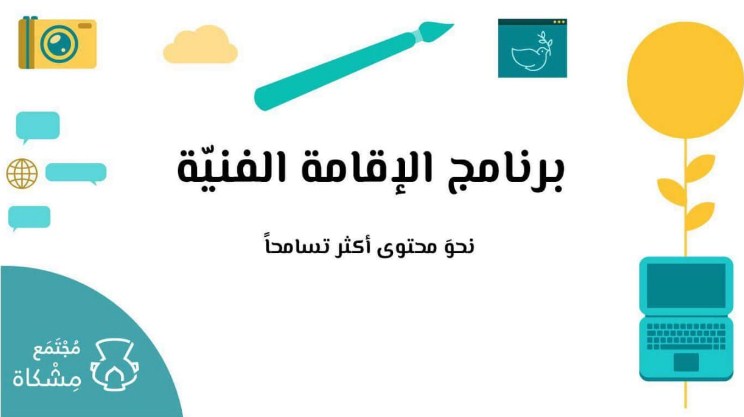 فتح باب الانضمام لبرنامج الإقامة الفنية