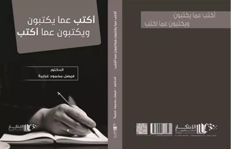 صدور كتاب «أكتب عما يكتبون ويكتبون