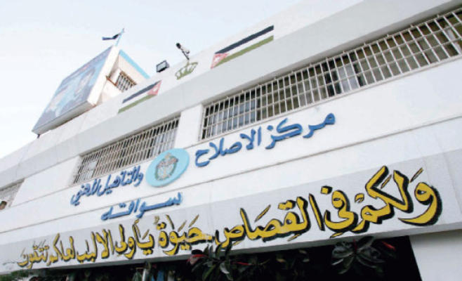 المجالي: مراكز الإصلاح تعاني من الاكتظاظ