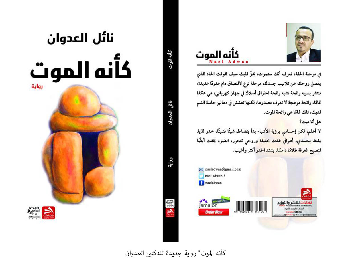 «كأنه الموت» رواية جديدة للدكتور العدوان