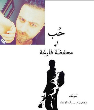 الكاتب أبو الهيجاء يوقع رواية «حب