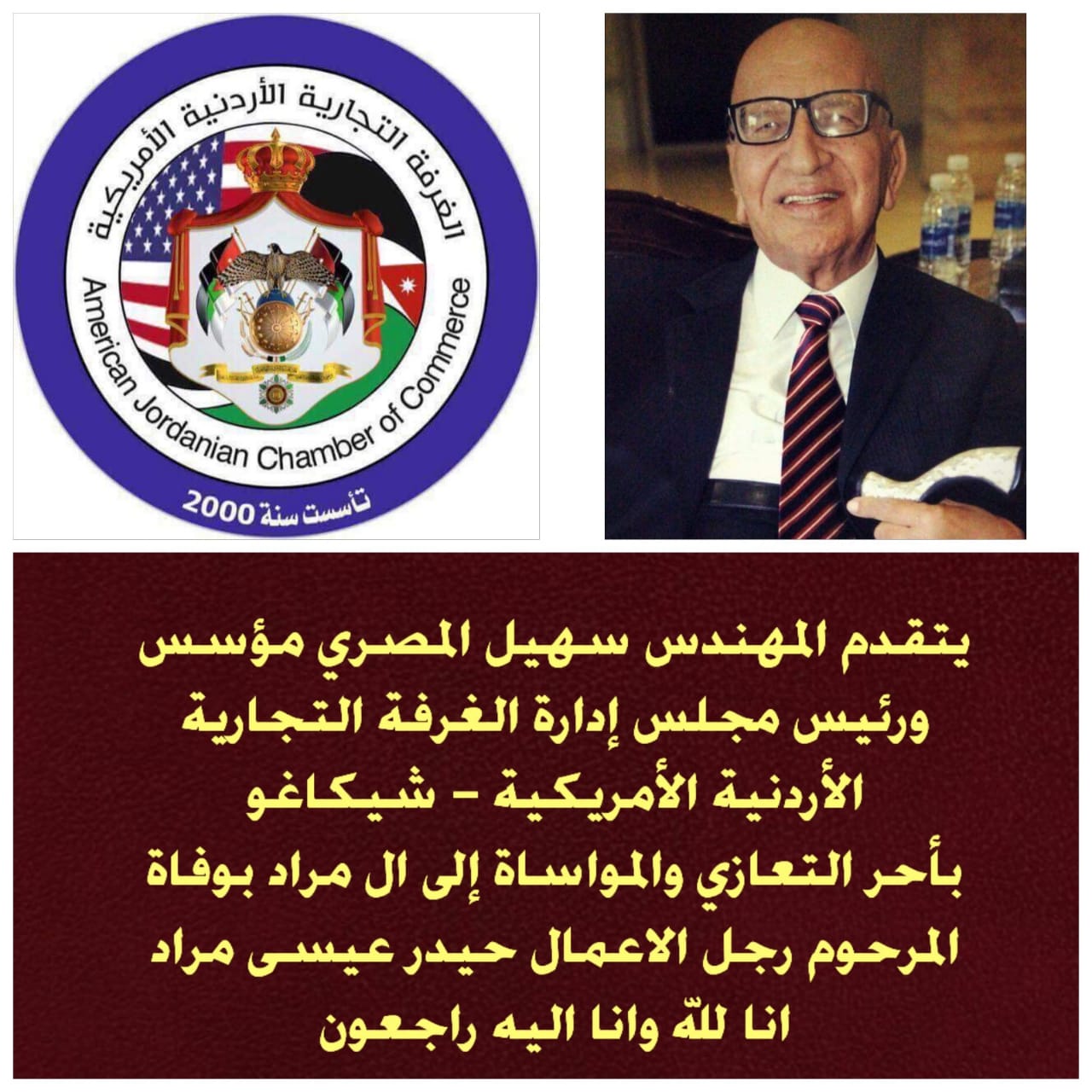 المهندس سهيل المصري يعزي بوفاة حيدر