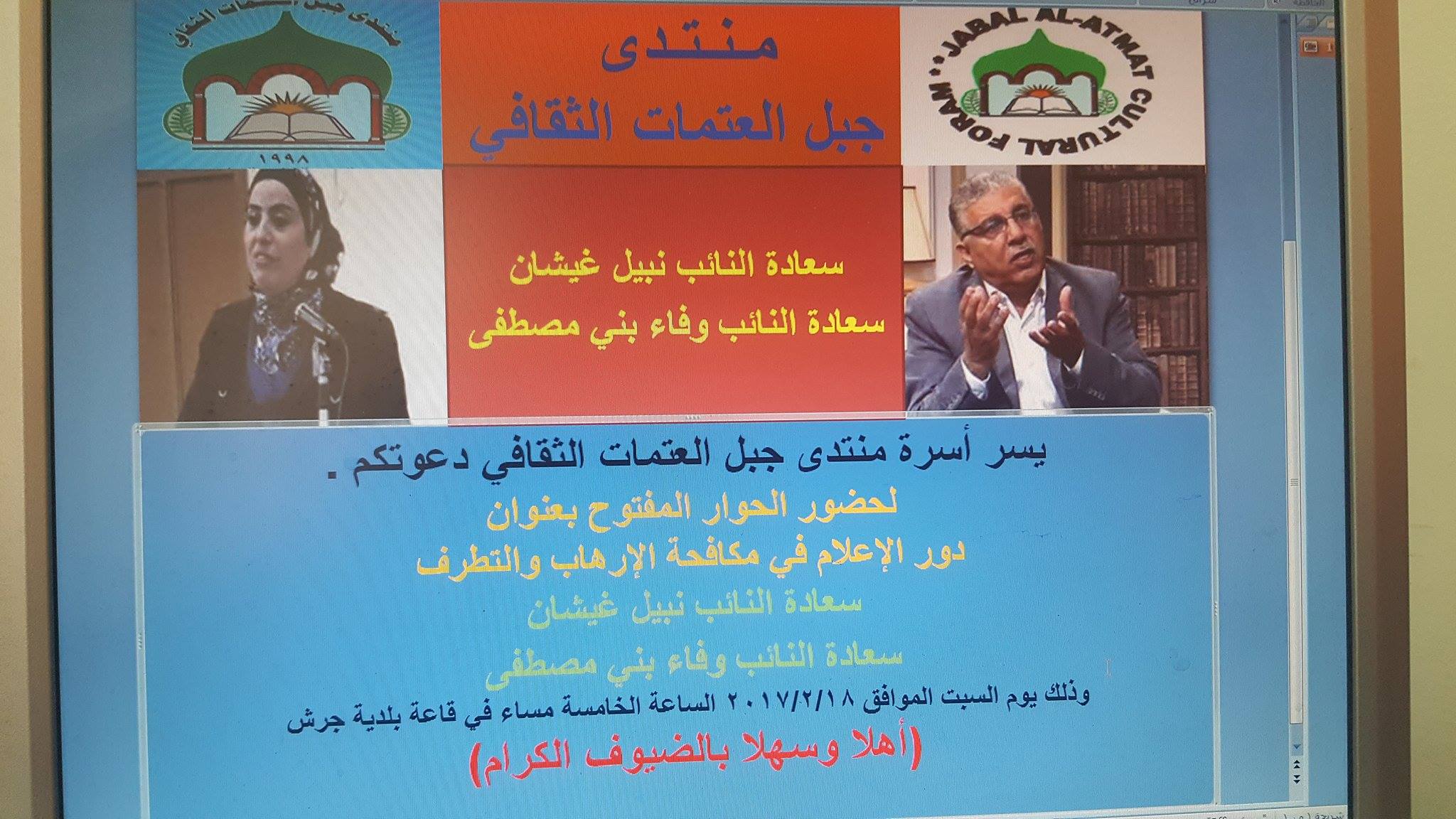 النائبان غيشان وبني مصطفى في منتدى