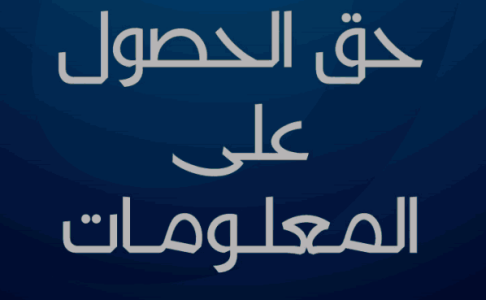 تعديلات مقترحة على قانون حق الحصول