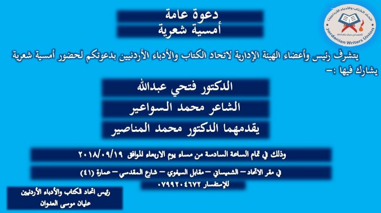 أمسية شعرية في مقر اتحاد الكتاب