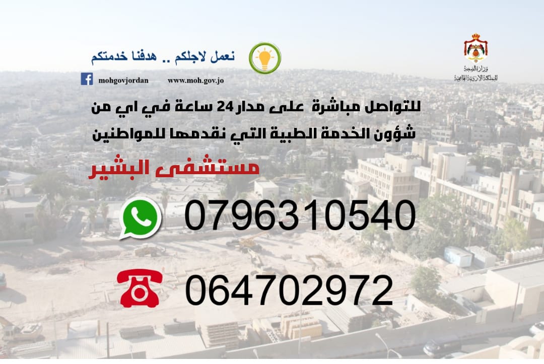 مستشفى البشير تطلق خطوطا ساخنة للتواصل