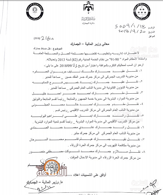 تنقلات في الجمارك (اسماء)