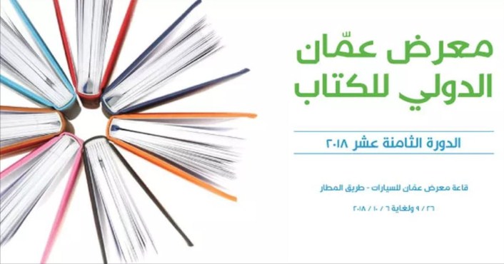 معرض عمان الدولي 18 للكتاب ينطلق