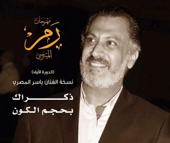 مهرجان رم المسرحي يستذكر الفنان المصري