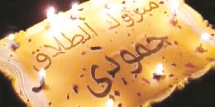 رجال إطفاء بالكويت يحتفلون بطلاق زميلهم