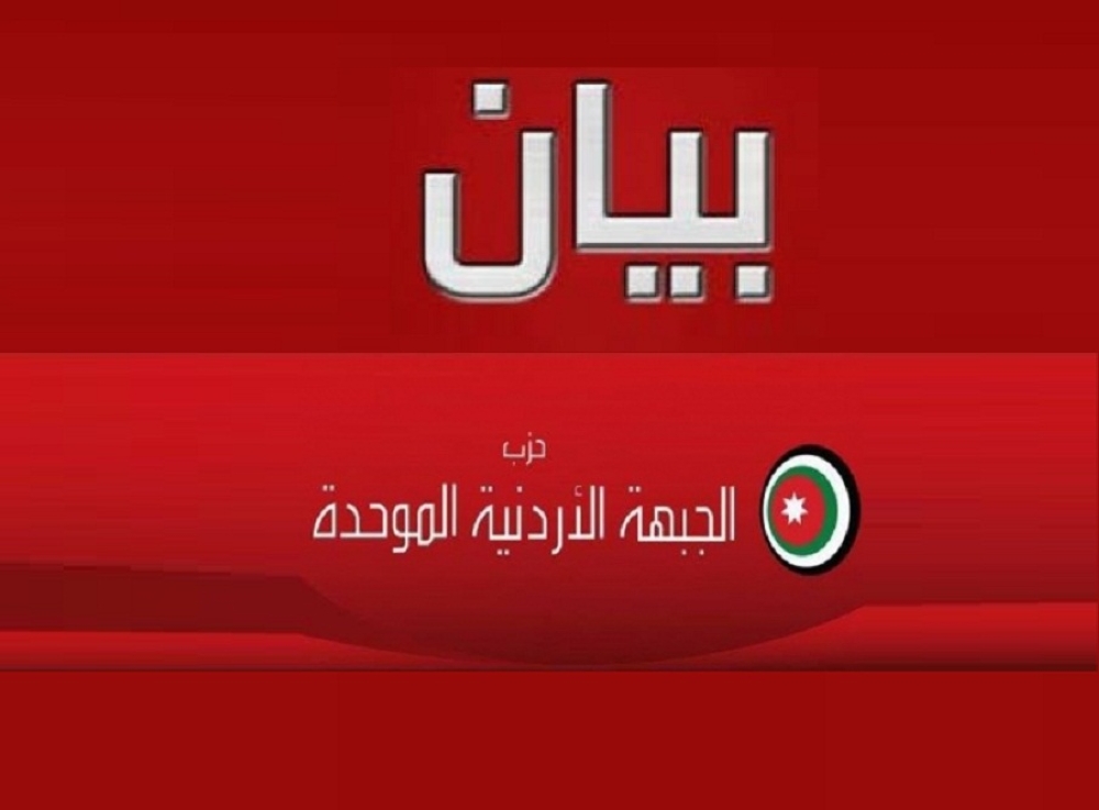 الجبهة الأردنية الموحدة تصدر بيانا شديد