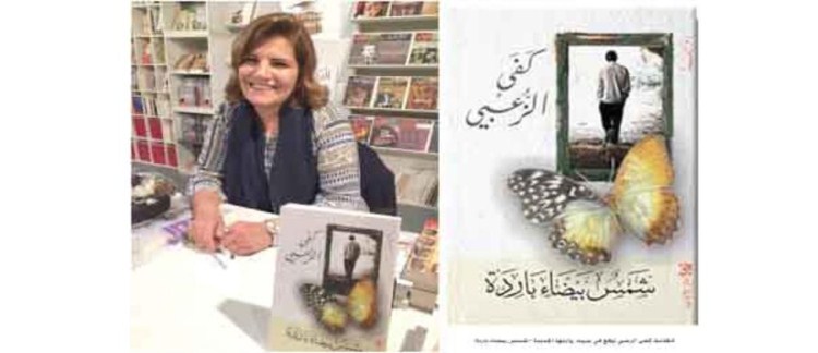 حوارية حول رواية «شمس بيضاء باردة»