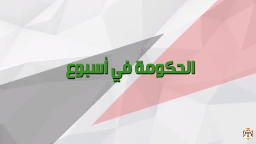 الحكومة في أسبوع (فيديو)