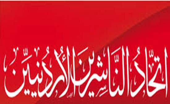 اتحاد الناشرين الاردنيين يعتذر لاتحاد الناشرين