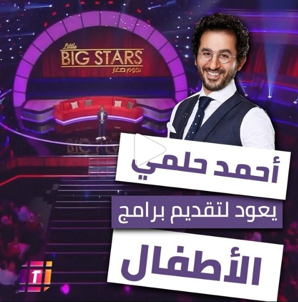 أحمد حلمي يعود إلى سبب شهرته