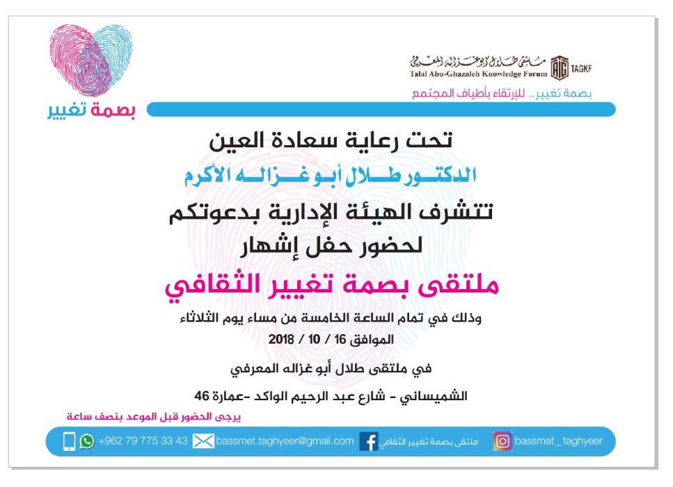 ملتقى بصمة تغيير الثقافي يشهر الثلاثاء