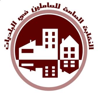 نقابة العاملين بالبلديات تشيد بتشكيل لجنة