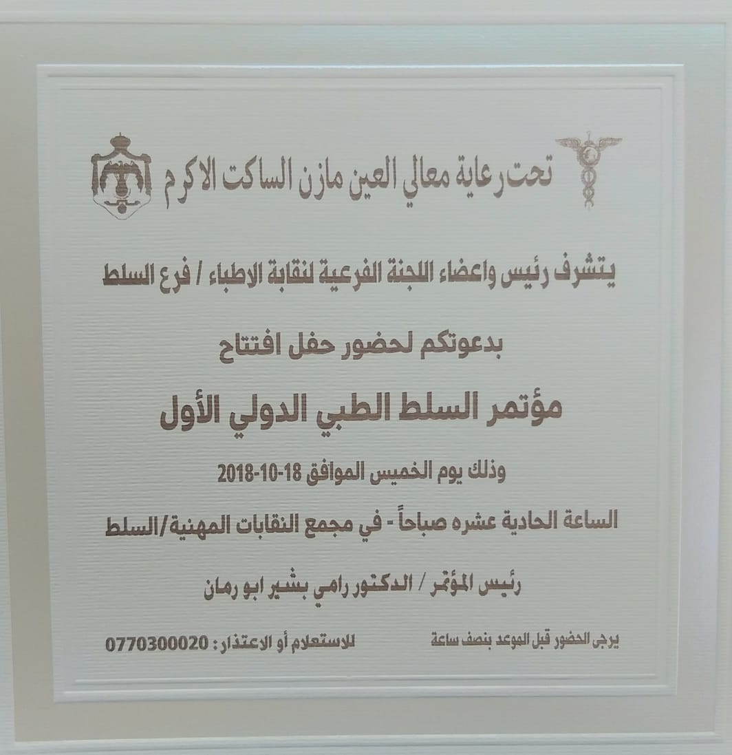 مؤتمر السلط الطبي ينطلق الخميس ويناقش