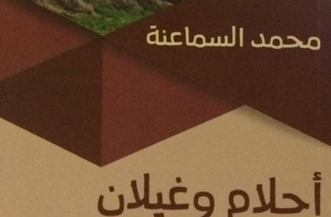 توقيع رواية أحلام وغيلان للكاتب السماعنة