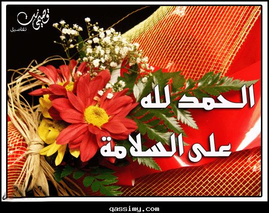 الحمدالله على السلامه عيسى بني حمد