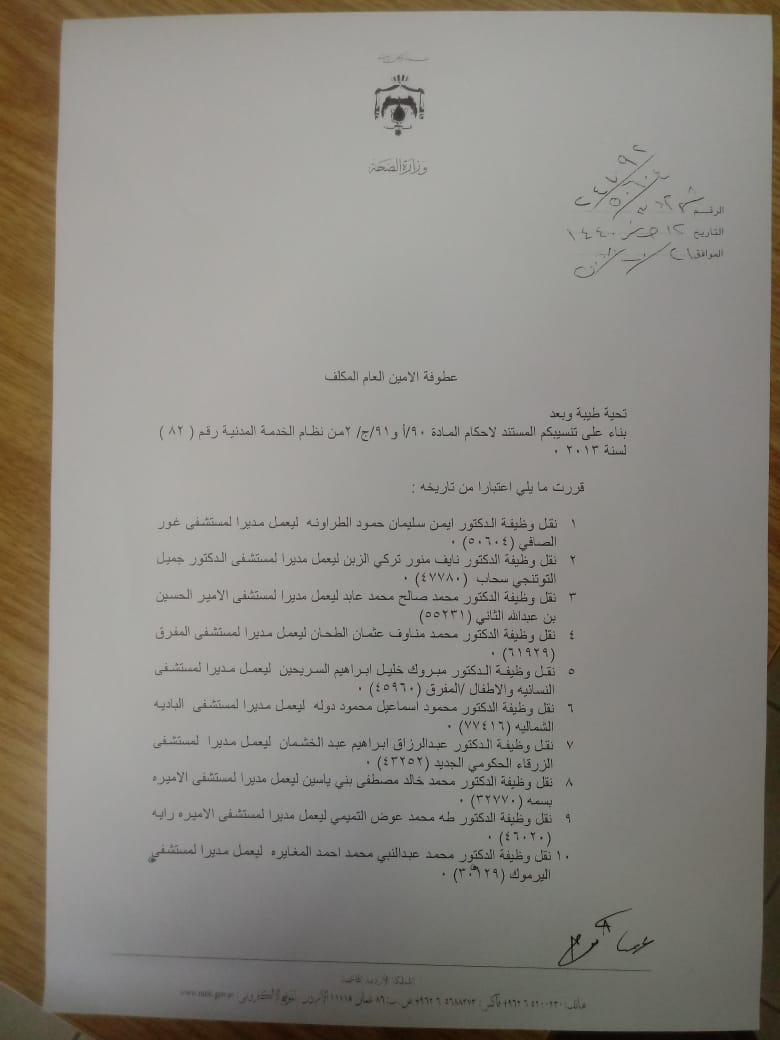 تنقلات وتشكيلات في وزارة الصحة (أسماء)