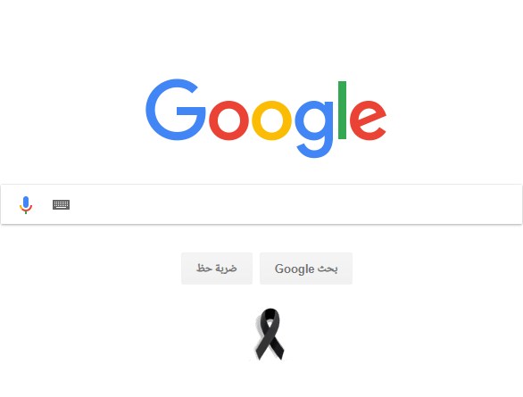 جوجل يعلن الحداد على ضحايا البحر