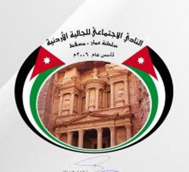 النادي الاجتماعي للجالية الاردنية في سلطنة
