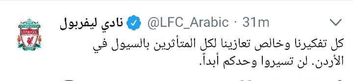 نادي ليفربول يعزي الأردن في ضحايا