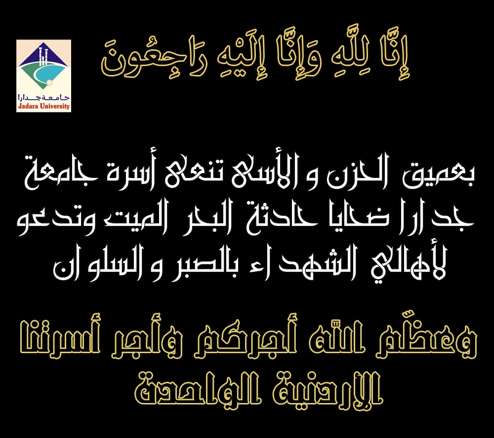 جامعة جدارا تنعى شهداء الوطن الذين