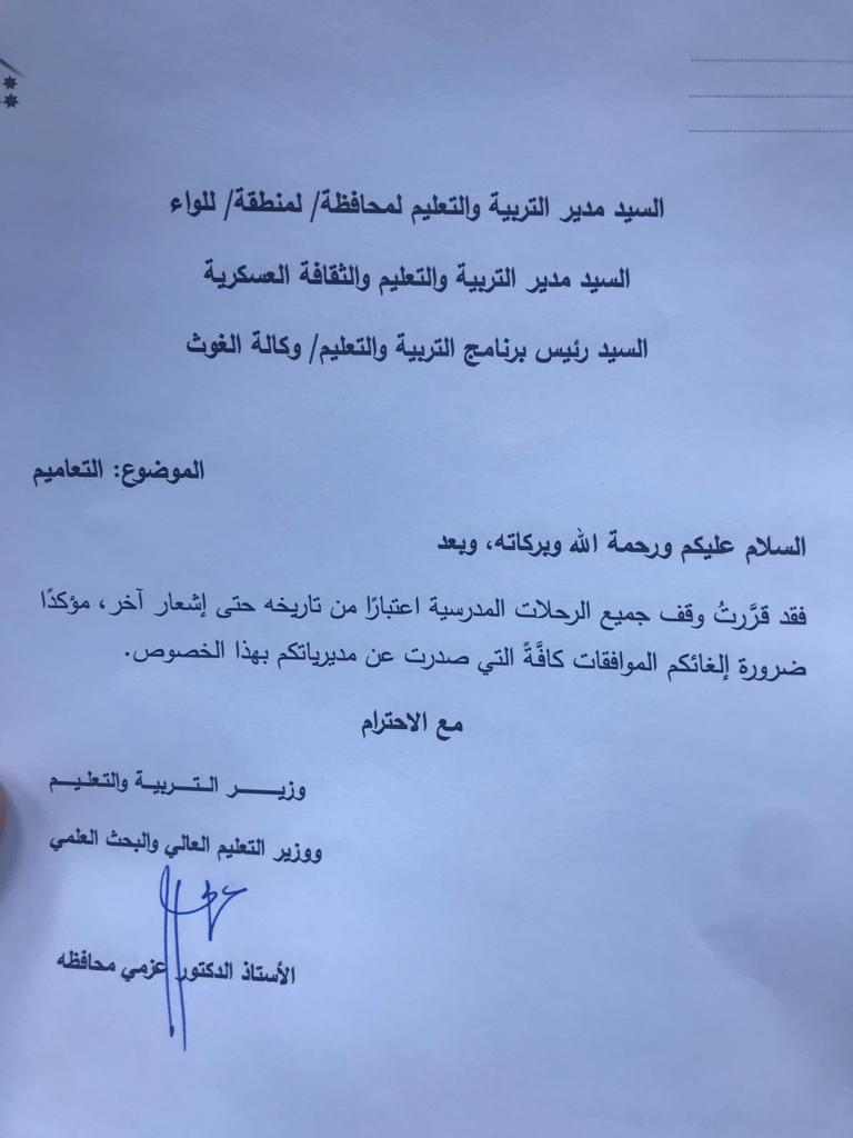 التربية توقف جميع الرحلات المدرسية