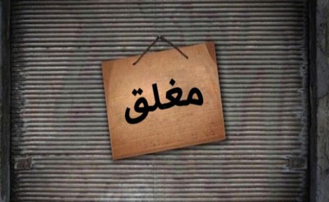 اغلاق مول في جرش لمخالفته الشروط