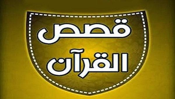 أشياء لم تعرفها عن قصص ذكرت