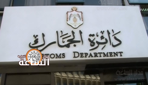 راجعوا «الجمارك» (أسماء)