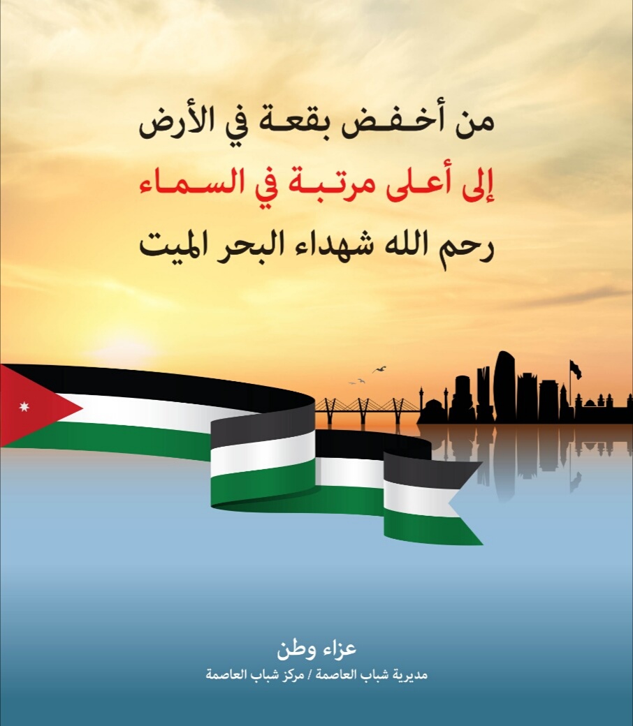 مركز شباب العاصمة يتقبل العزاء في