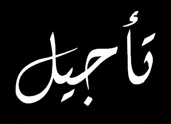 الرمثا .. تاجيل انعقاد المهرجان فرح