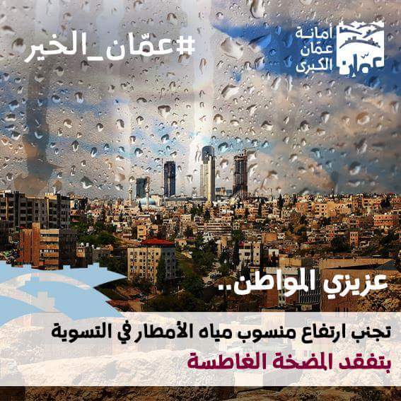 امانة عمان توجه رسائل للمواطنين لتوخي