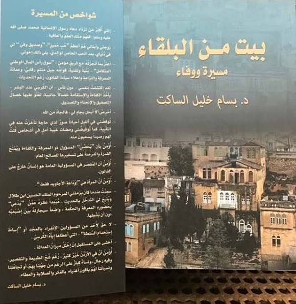 الساكت يشهر كتابه ’بيت من البلقاء