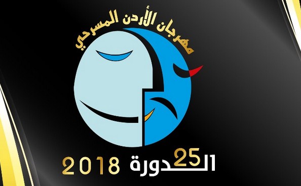 مهرجان الاردن المسرحي يواصل عروضه في