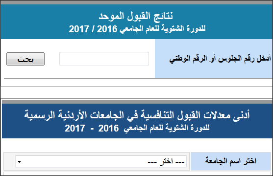 القبول الموحد: اجراء مناقلات الطلبة اعتبارا