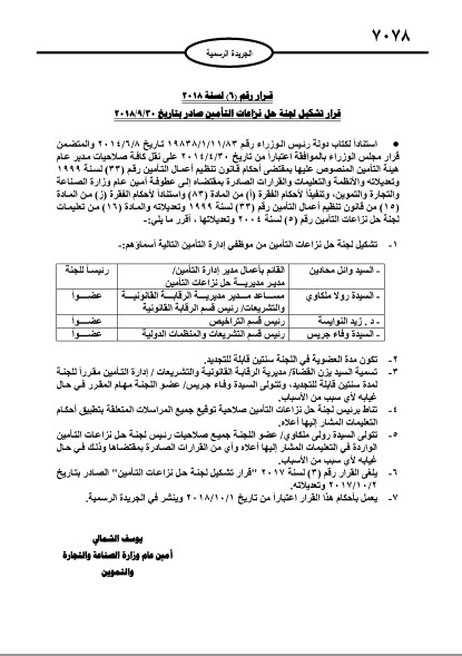 صدور قرار تشكيل لجنة حل نزاعات